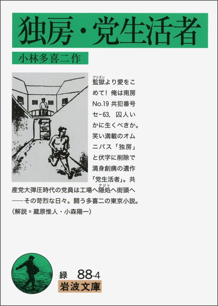 Amazon.co.jp: 独房・党生活者 (岩波文庫) (岩波文庫 緑 88-4